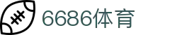 6686体育官方网站 - 体育赛事即时更新