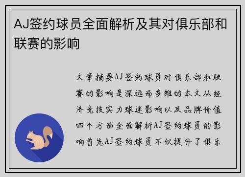 AJ签约球员全面解析及其对俱乐部和联赛的影响