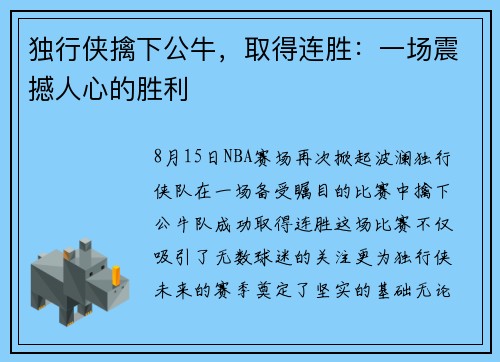 独行侠擒下公牛，取得连胜：一场震撼人心的胜利