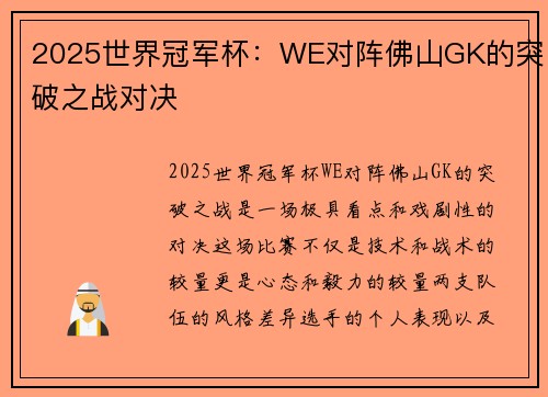 2025世界冠军杯：WE对阵佛山GK的突破之战对决
