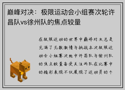 巅峰对决：极限运动会小组赛次轮许昌队vs徐州队的焦点较量