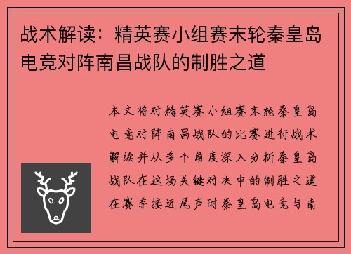 战术解读：精英赛小组赛末轮秦皇岛电竞对阵南昌战队的制胜之道