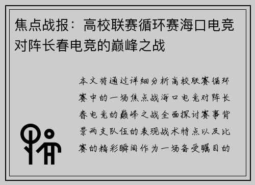 焦点战报：高校联赛循环赛海口电竞对阵长春电竞的巅峰之战