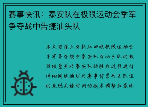 赛事快讯：泰安队在极限运动会季军争夺战中告捷汕头队