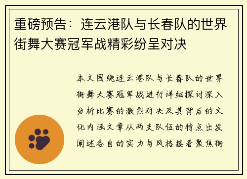 重磅预告：连云港队与长春队的世界街舞大赛冠军战精彩纷呈对决