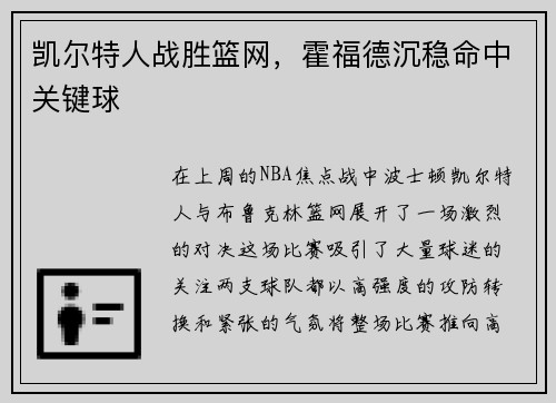 凯尔特人战胜篮网,霍福德沉稳命中关键球