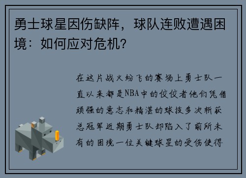 勇士球星因伤缺阵,球队连败遭遇困境:如何应对危机?