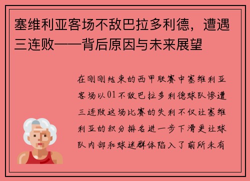 塞维利亚客场不敌巴拉多利德,遭遇三连败——背后原因与未来展望