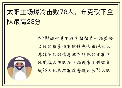 太阳主场爆冷击败76人，布克砍下全队最高23分