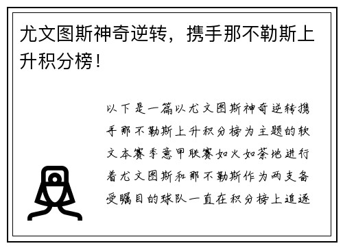 尤文图斯神奇逆转，携手那不勒斯上升积分榜！