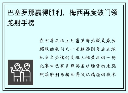 巴塞罗那赢得胜利，梅西再度破门领跑射手榜