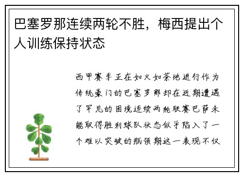 巴塞罗那连续两轮不胜，梅西提出个人训练保持状态