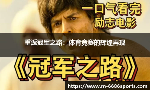 重返冠军之路：体育竞赛的辉煌再现